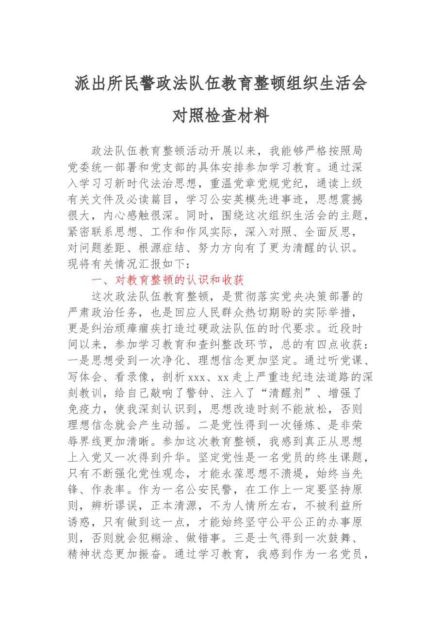 派出所民警政法队伍教育整顿组织生活会对照检查材料.docx,第1页预览