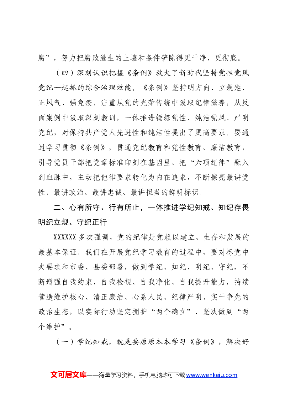 卫生健康系统党纪学习教育专题党课.docx,第3页预览