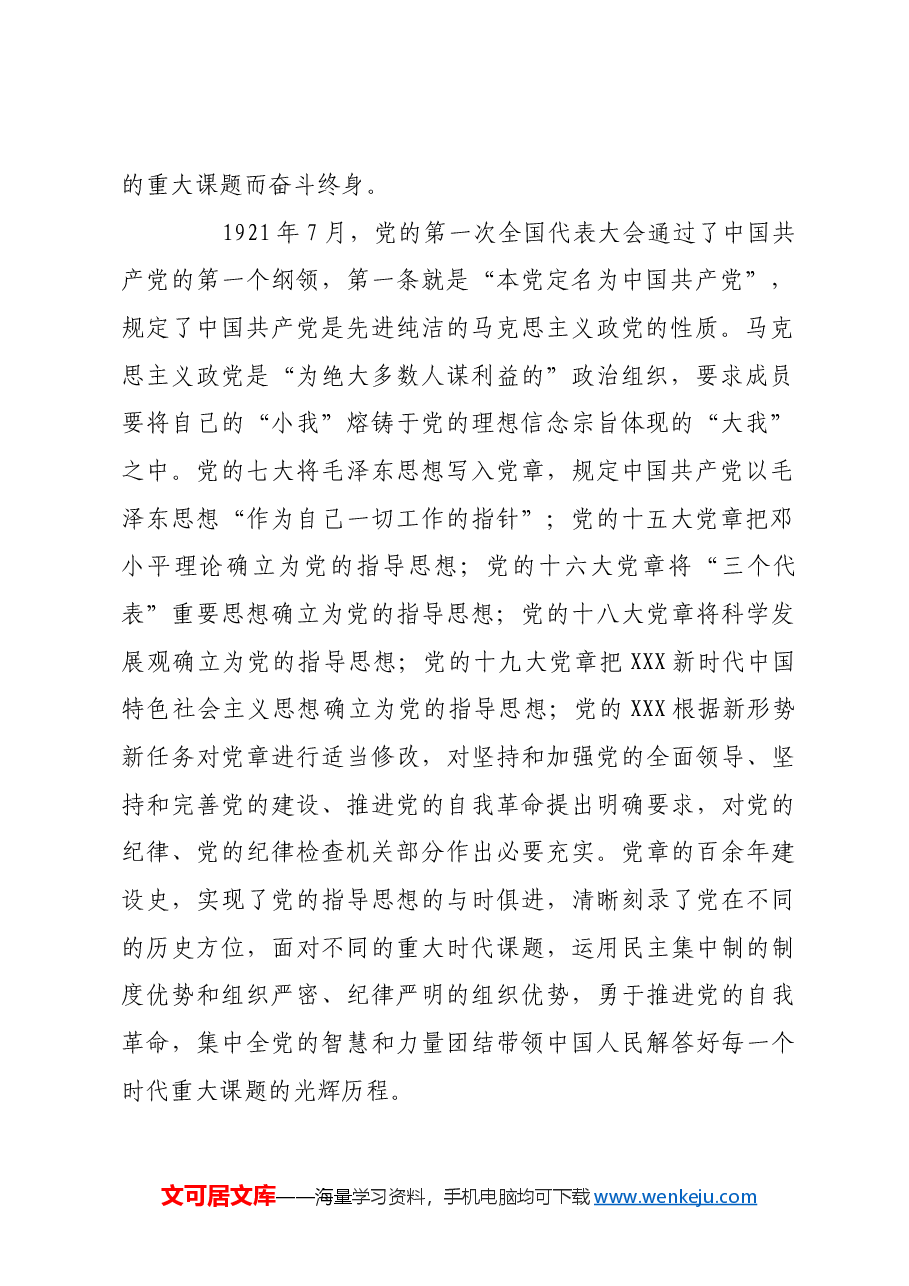 发挥党章作为管党治党总章程的作用.docx,第2页预览