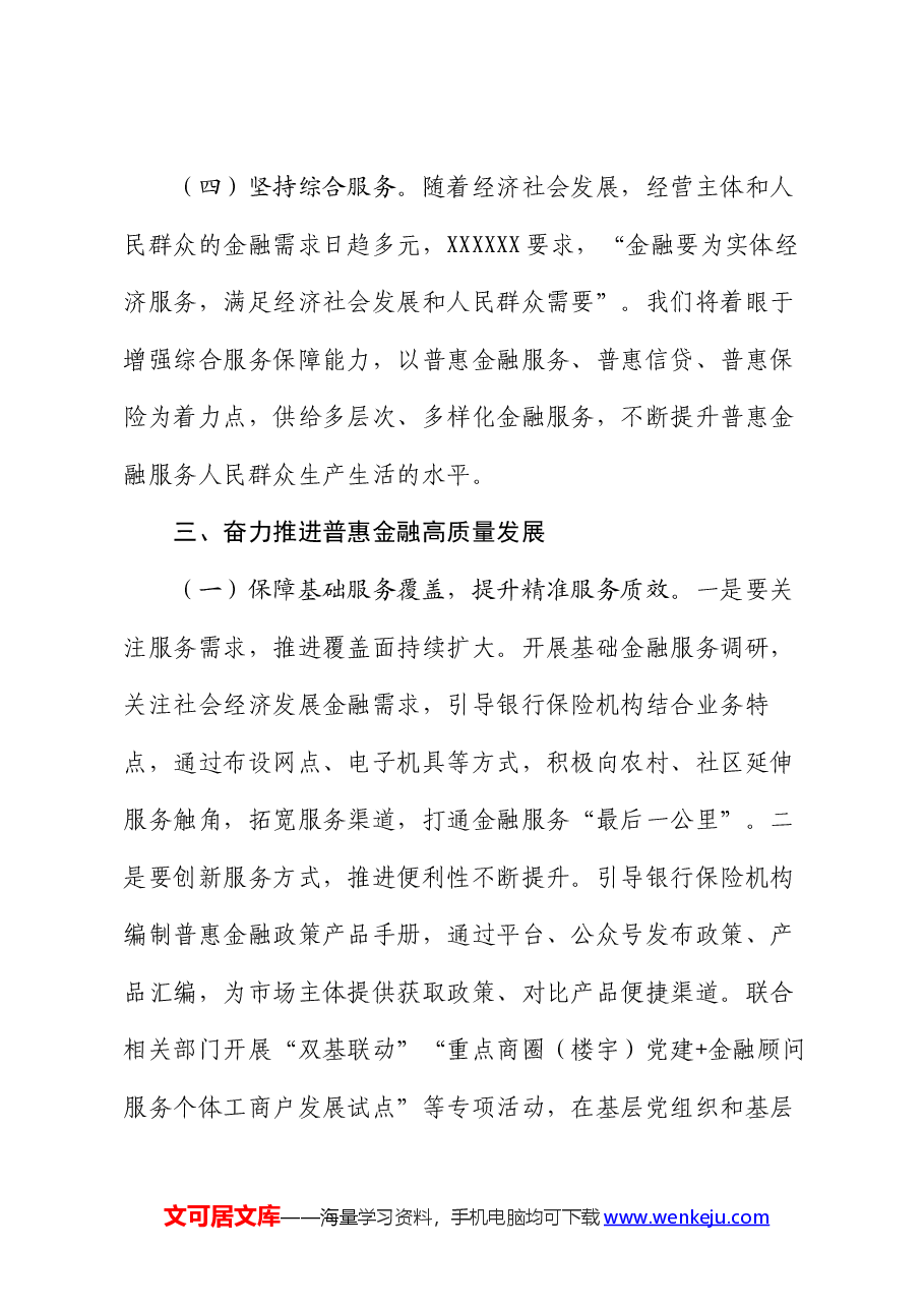 在普惠金融工作会议上的讲话:准确把握金融工作的人民性,奋力推进普惠金融高质量发展.docx,第4页预览