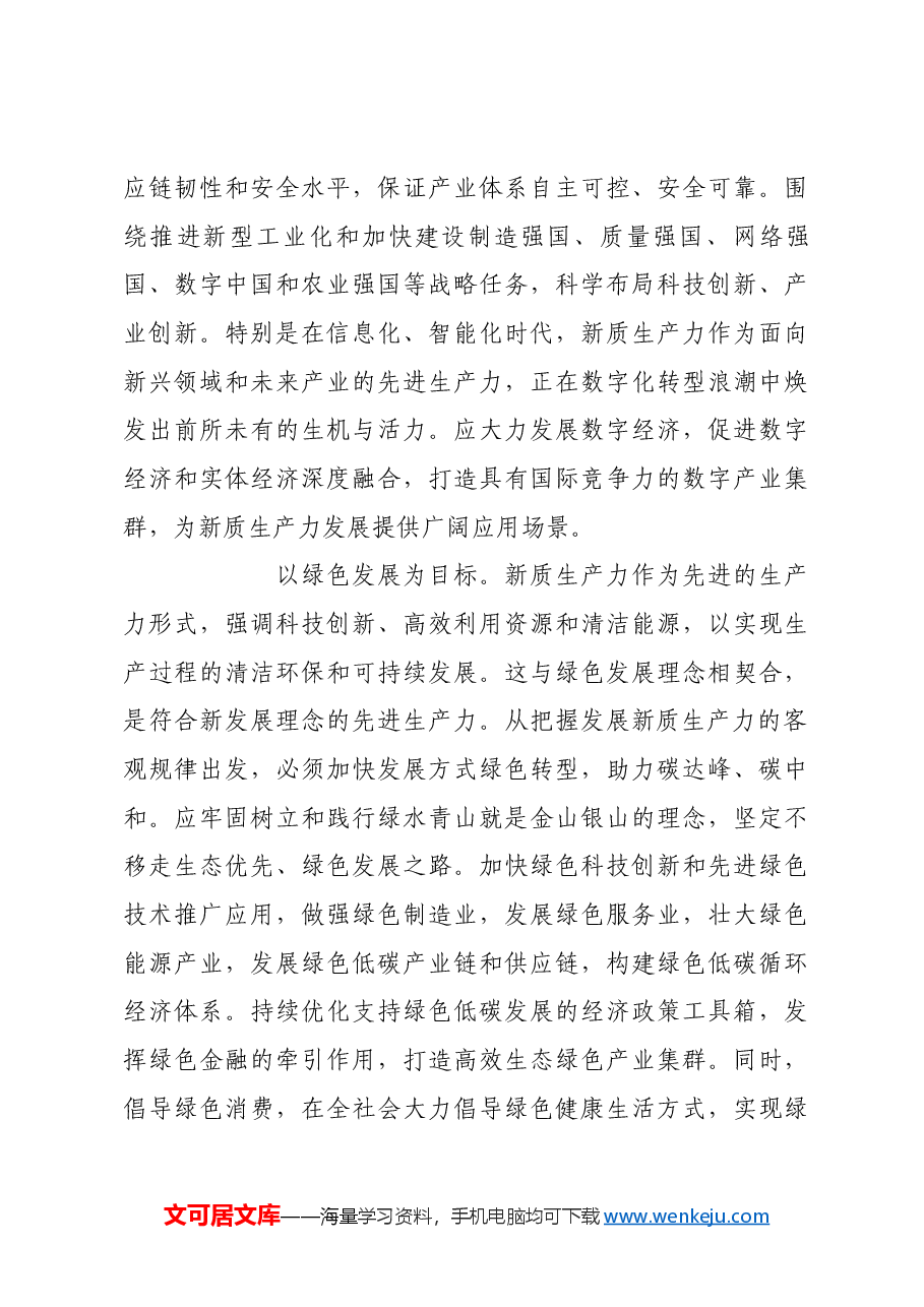 把握好发展新质生产力的科学方法.docx,第3页预览