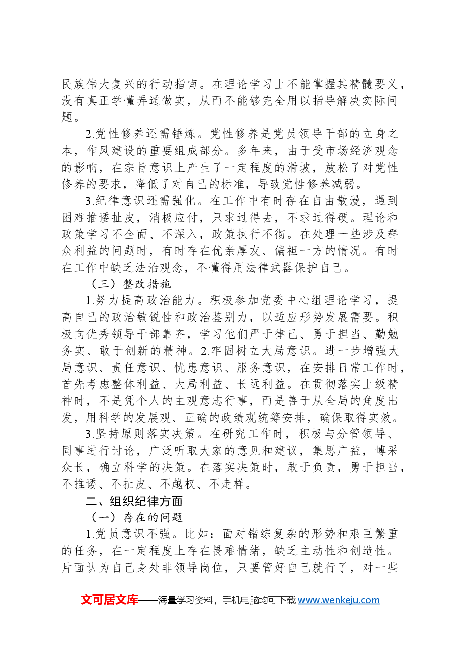党纪学习教育专题对照检查检查材料(六大纪律方面问题、原因、整改措施).docx,第2页预览
