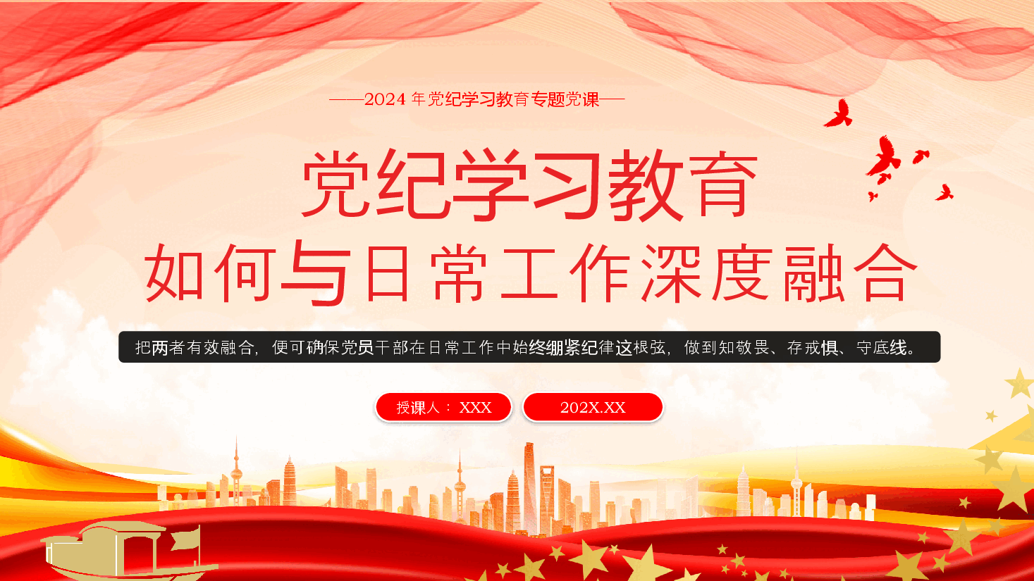 党纪学习教育党课PPT:关于党纪学习教育如何与日常工作深度融合.pptx,第1页预览