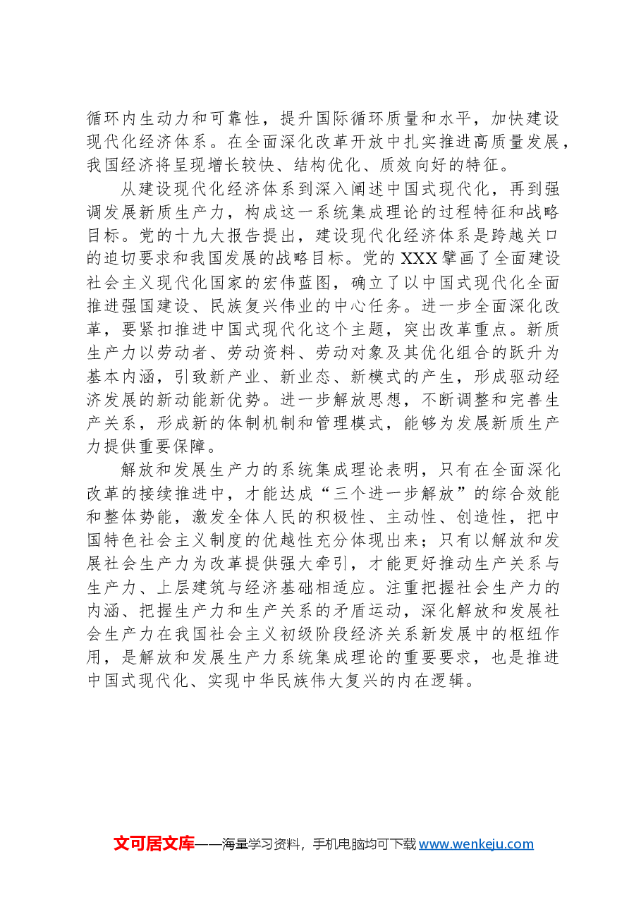 解放和发展生产力的系统集成理论探索.docx，第2页预览