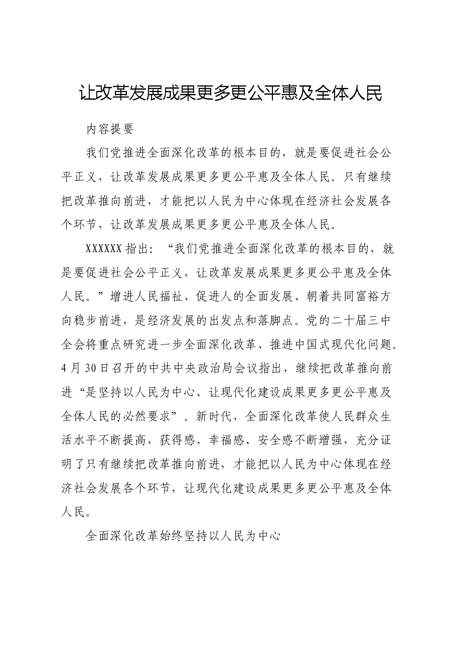 让改革发展成果更多更公平惠及全体人民.docx,第1页预览