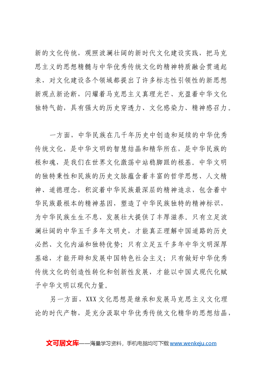深学细悟习近平文化思想的丰富内涵.docx,第2页预览