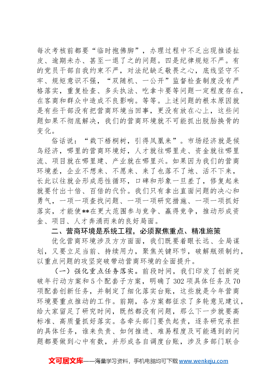 在全县2024年优化营商环境调度会上的讲话提纲.docx,第3页预览