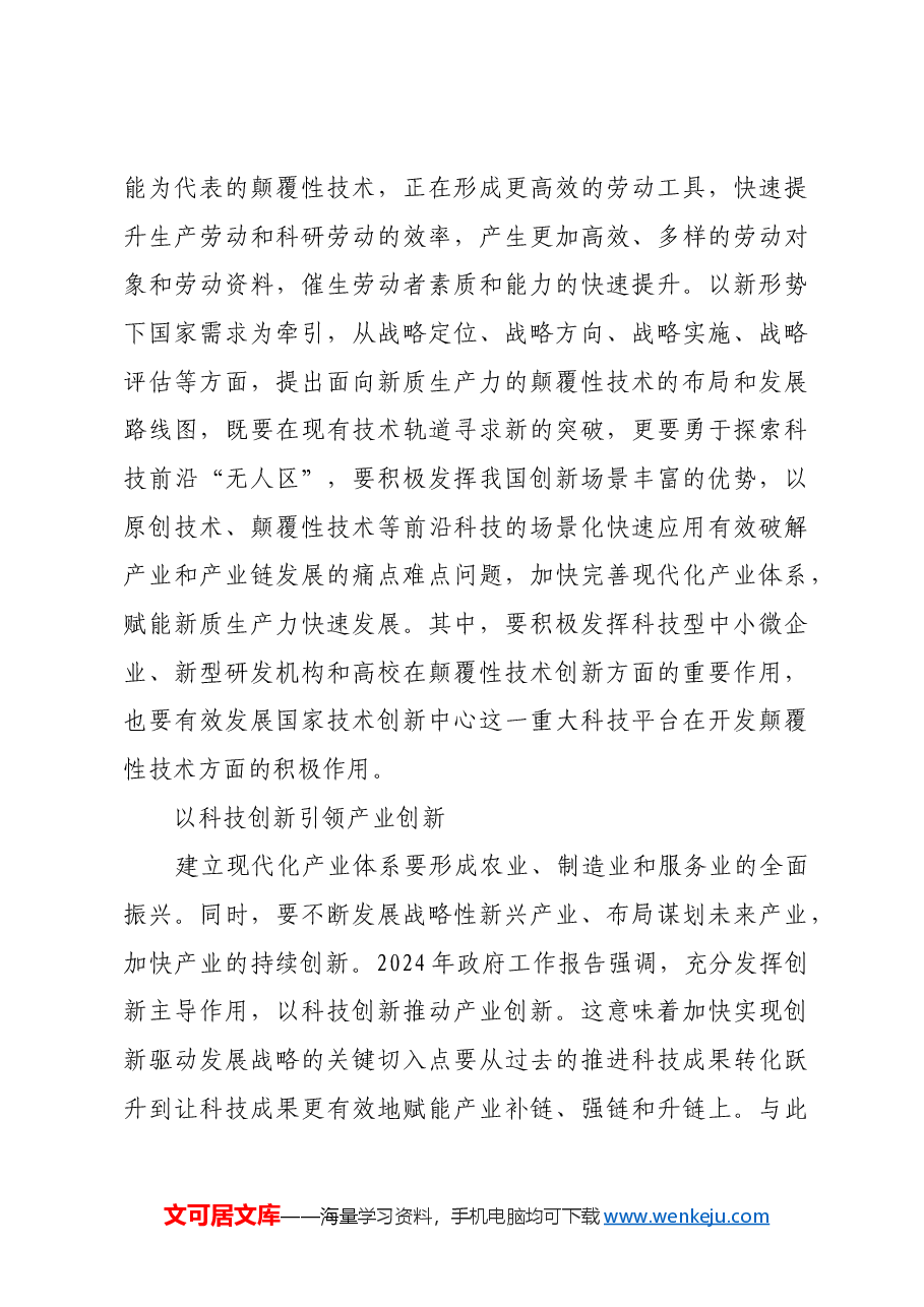 新质生产力对科技创新的新要求.docx,第3页预览