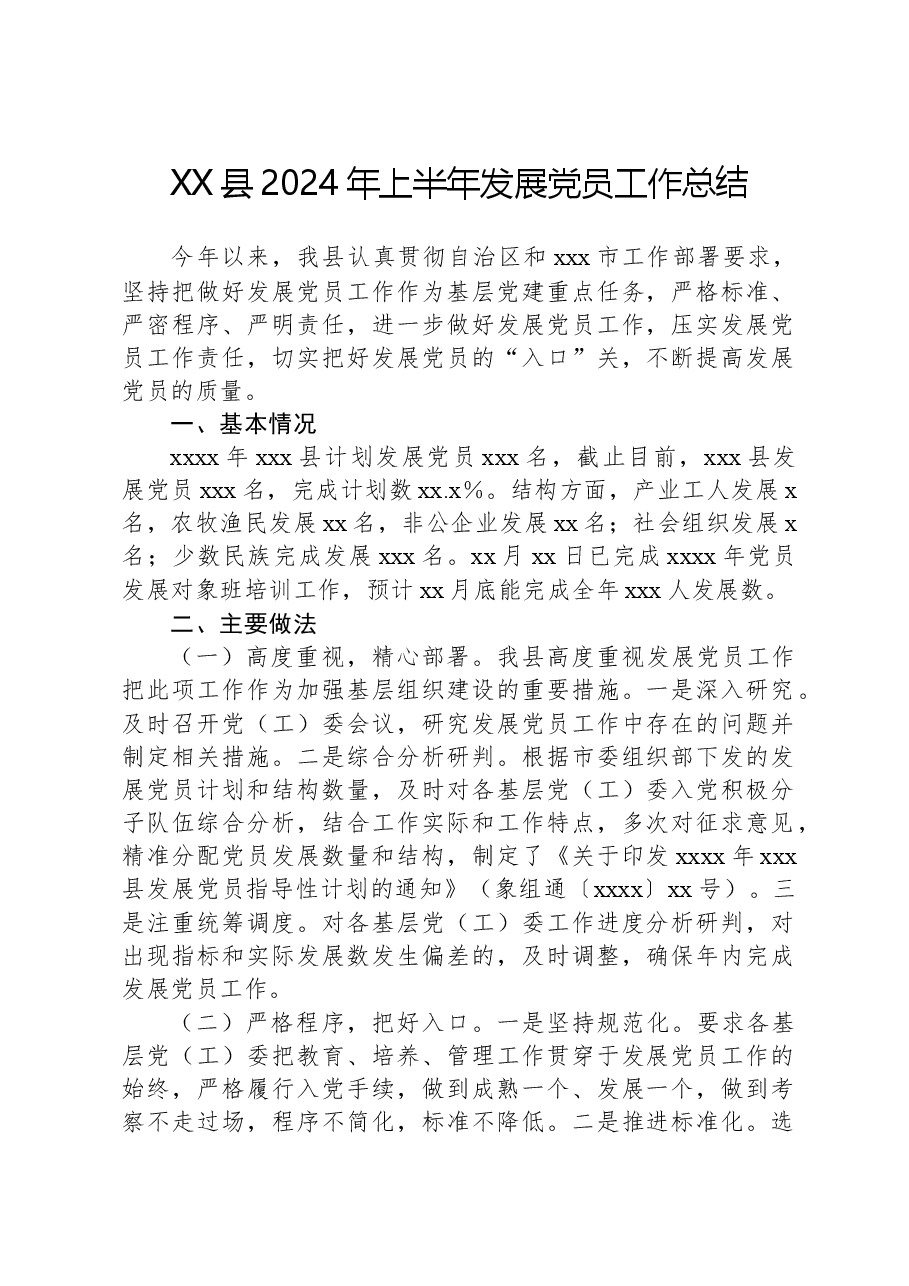 XX县2024年上半年发展党员工作总结.docx,第1页预览