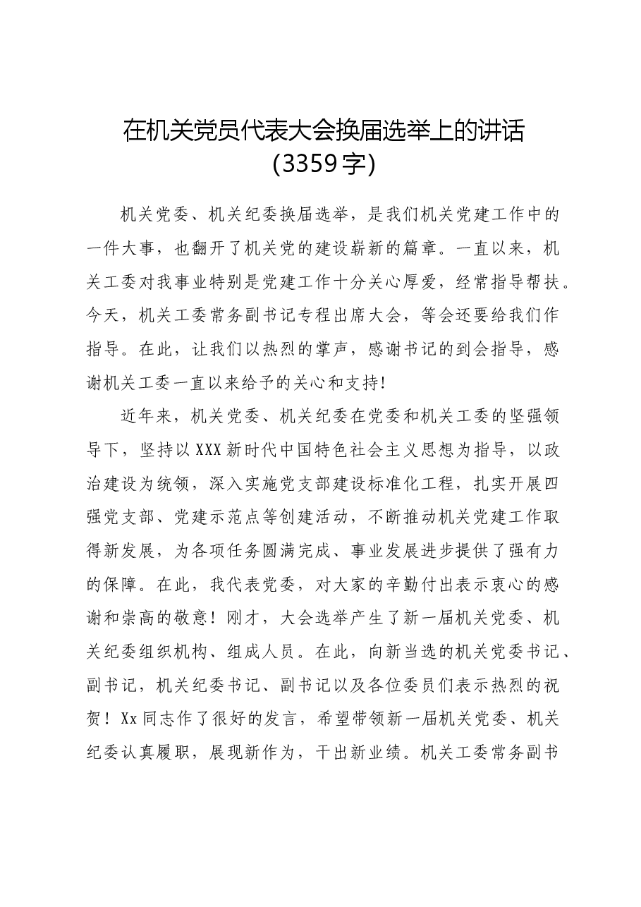 在机关党员代表大会换届选举上的讲话.docx,第1页预览