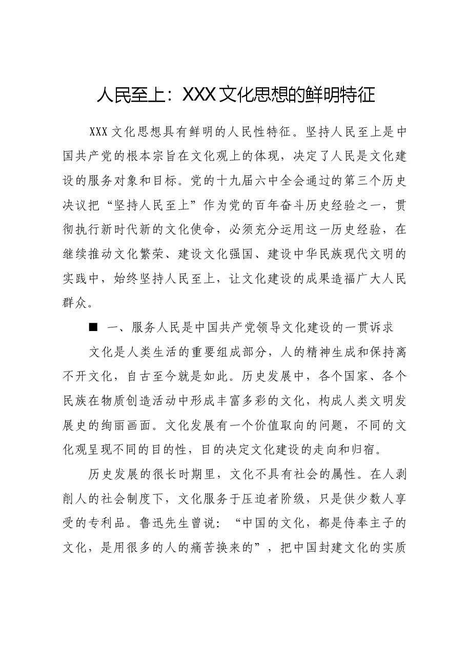 人民至上:习近平文化思想的鲜明特征.docx,第1页预览