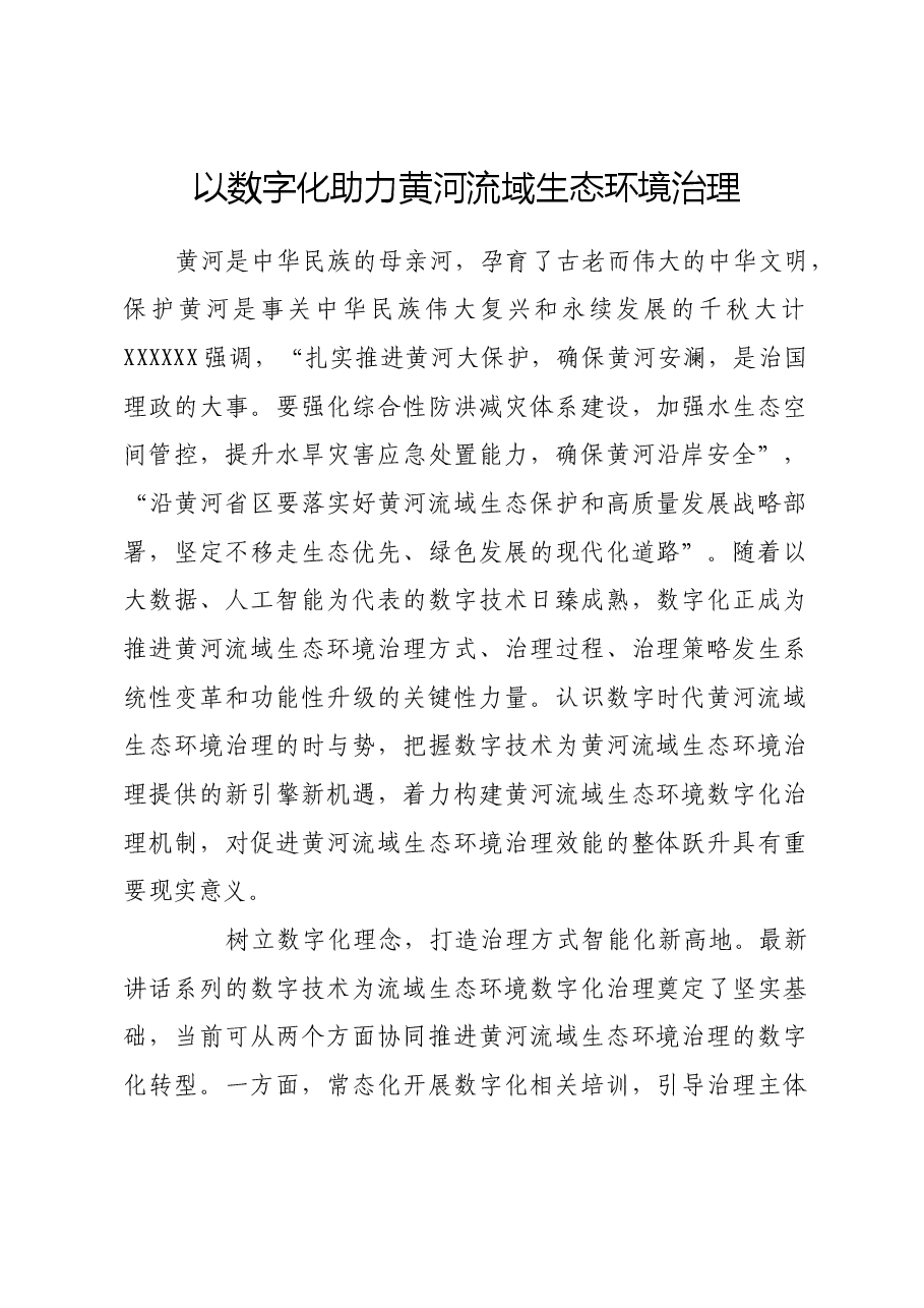 以数字化助力黄河流域生态环境治理.docx,第1页预览