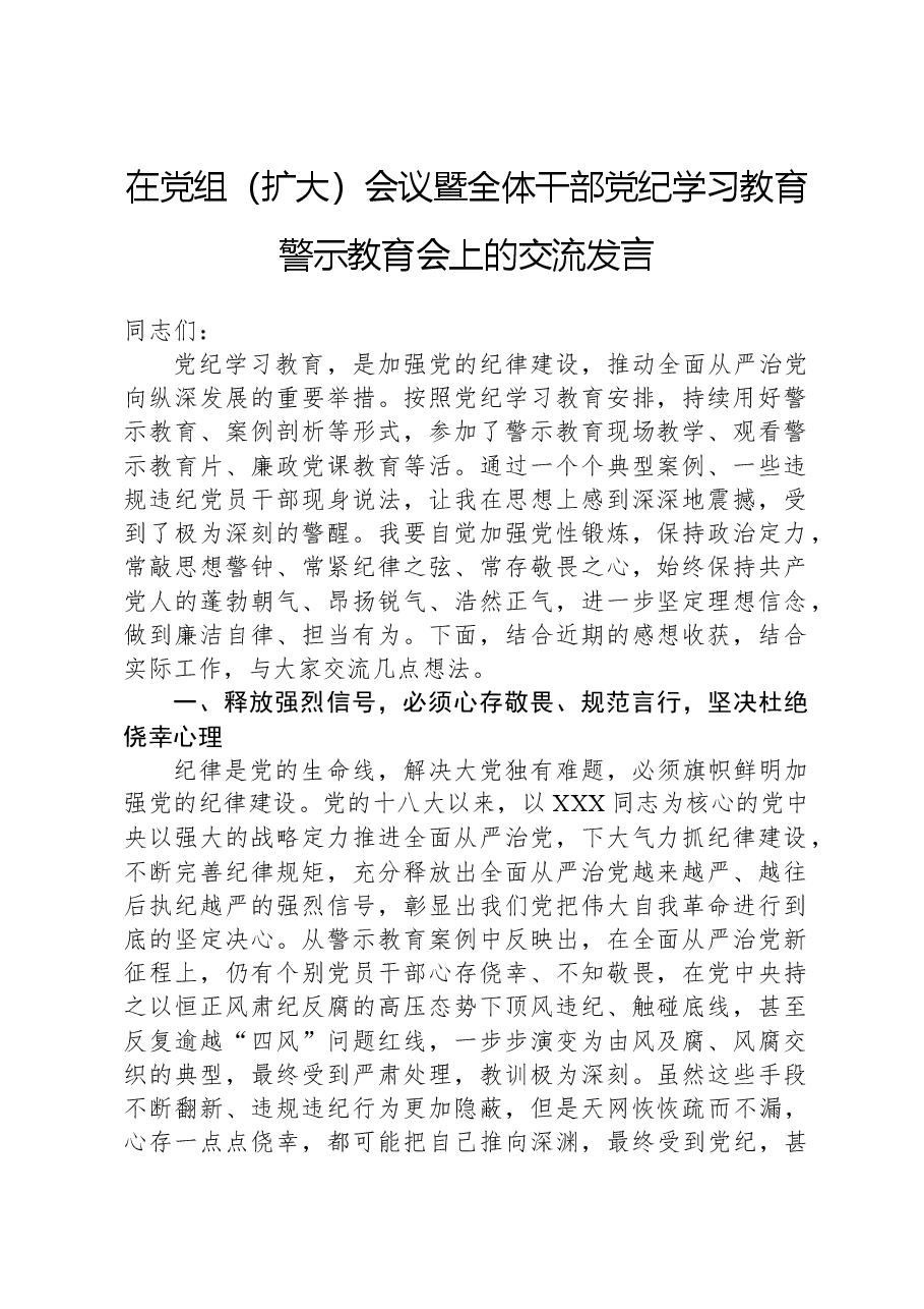 在党组(扩大)会议暨全体干部党纪学习教育警示教育会上的交流发言.docx,第1页预览