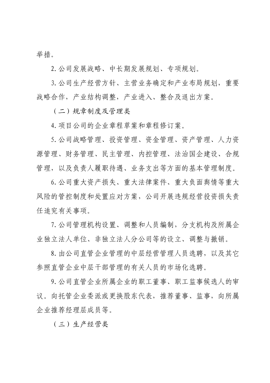 国企公司党委(总支)前置研究讨论重大事项清单、负面清单及程序.doc,第2页预览