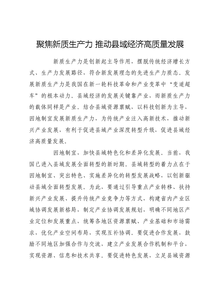 聚焦新质生产力 推动县域经济高质量发展.docx，第1页预览