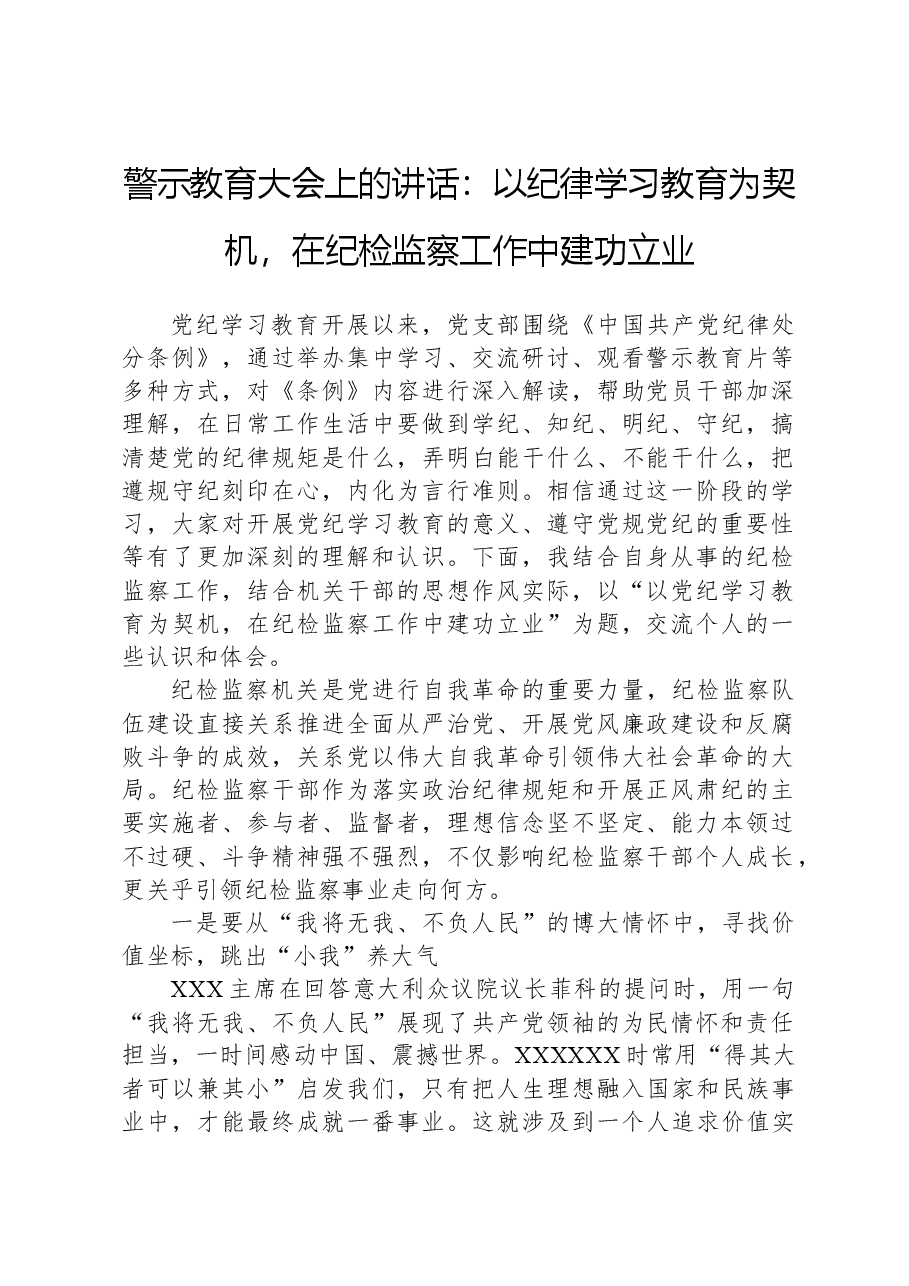 警示教育大会上的讲话:以党纪学习教育为契机,在纪检监察工作中建功立业.docx,第1页预览