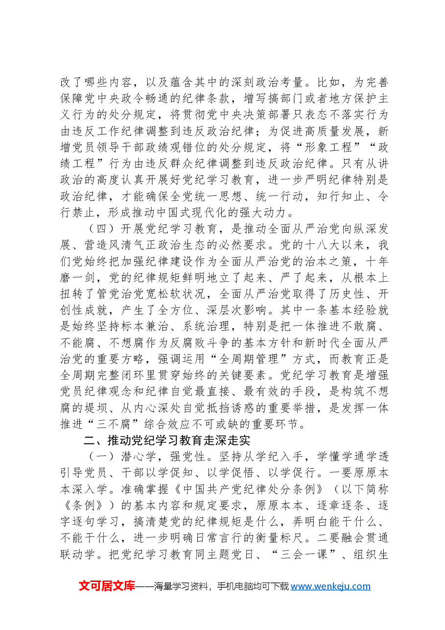 党课:推动纪律学习教育走深走实.docx,第3页预览