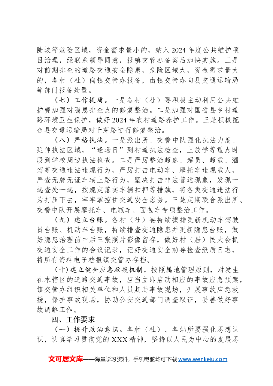 镇2024年度道路交通安全工作计划.docx,第3页预览