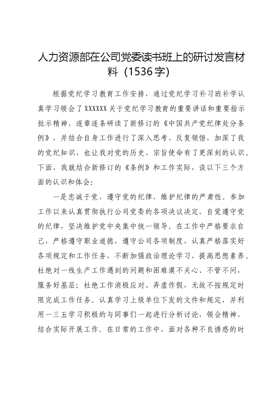 国企人力资源部在党纪读书班上的研讨发言材料.docx，第1页预览