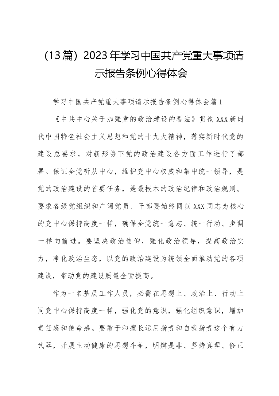 (13篇)2023年学习中国共产党重大事项请示报告条例心得体会.docx,第1页预览
