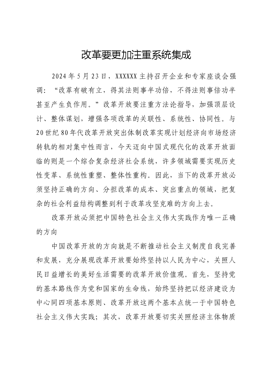 改革要更加注重系统集成.docx,第1页预览