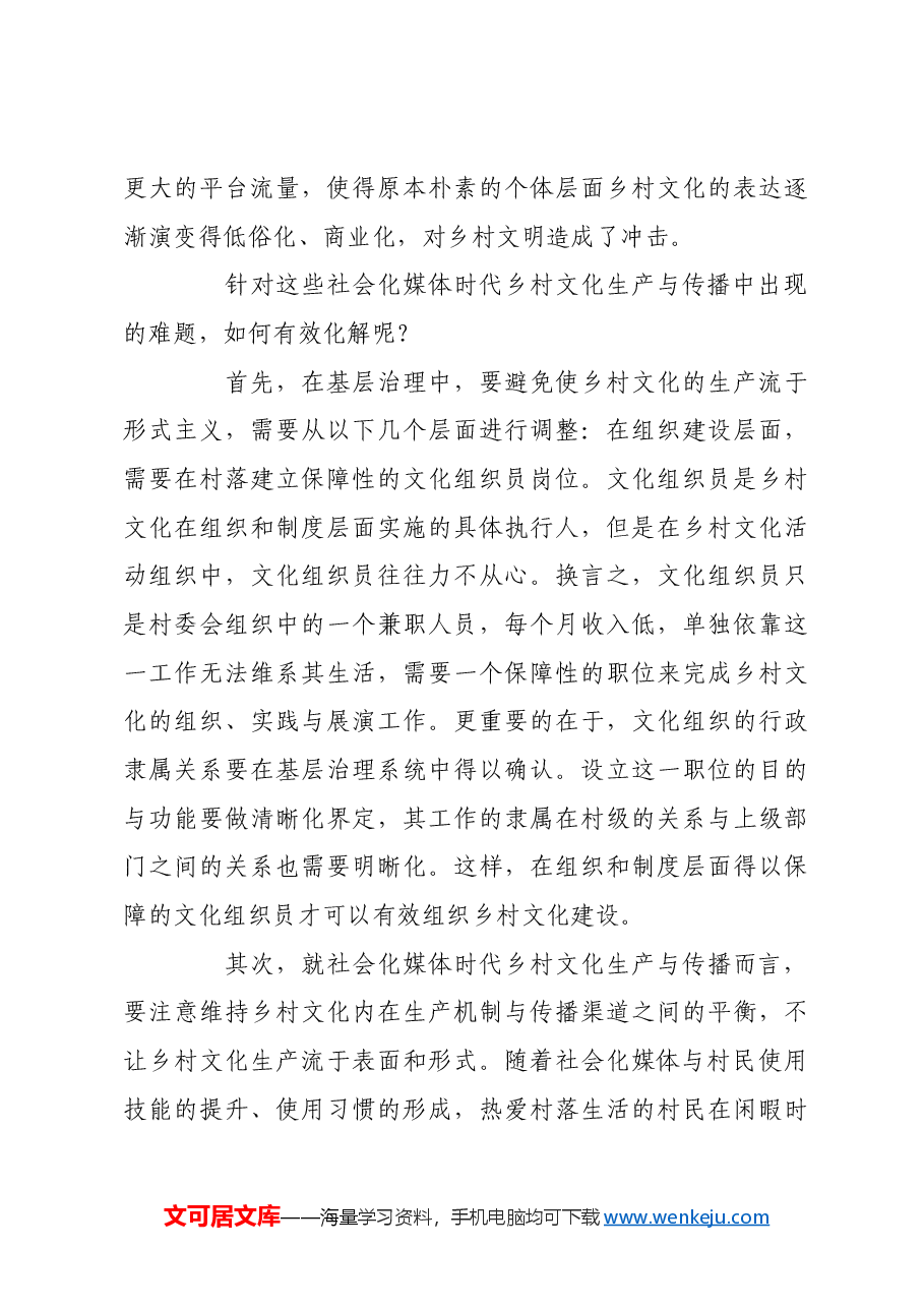 探索“短视频”时代乡村文化治理之道.docx，第3页预览