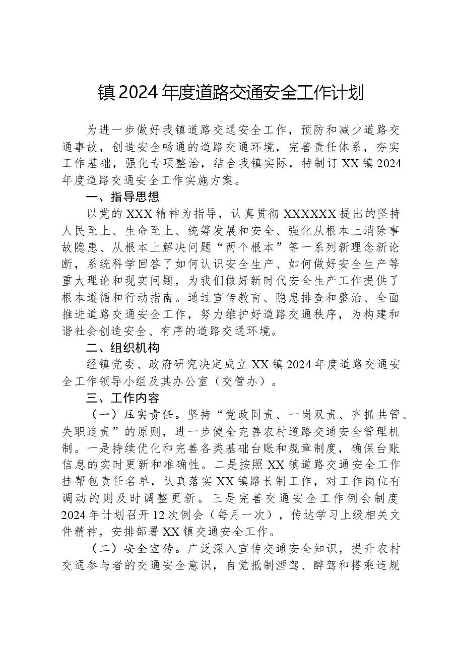 镇2024年度道路交通安全工作计划.docx,第1页预览