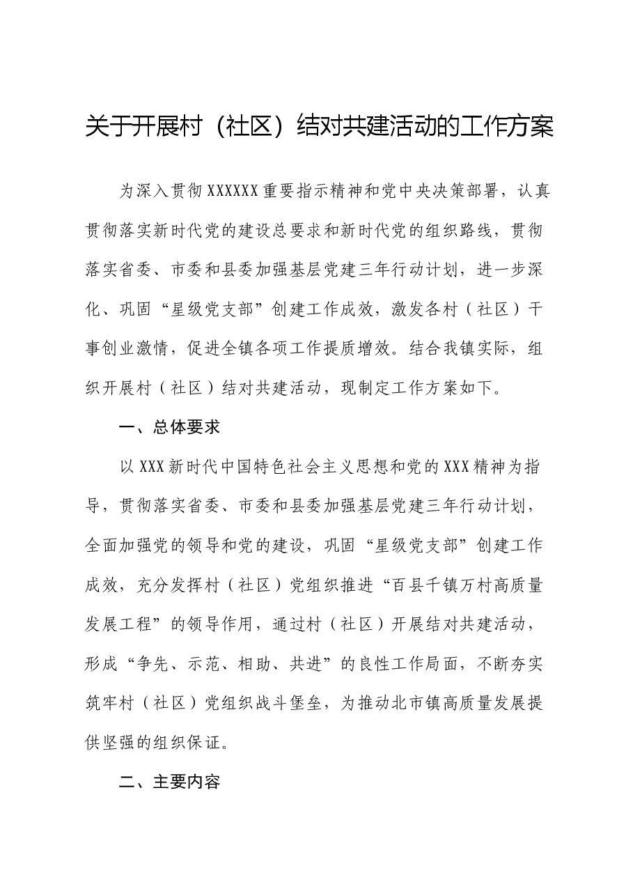 关于开展村(社区)结对共建活动的工作方案.docx,第1页预览