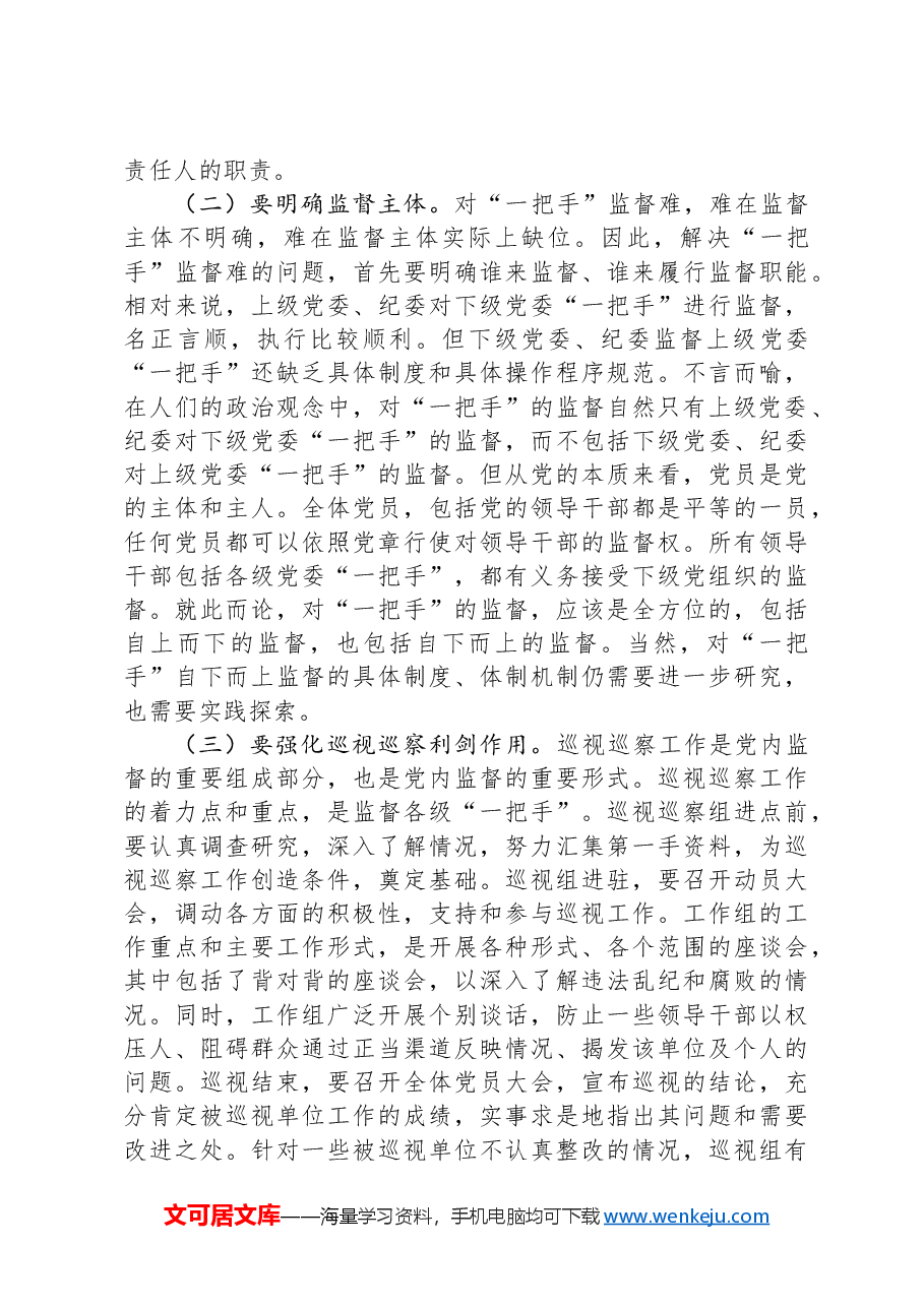 党课:加强对“一把手”和领导班子的监督,推动全面从严治党向纵深发展.docx,第4页预览