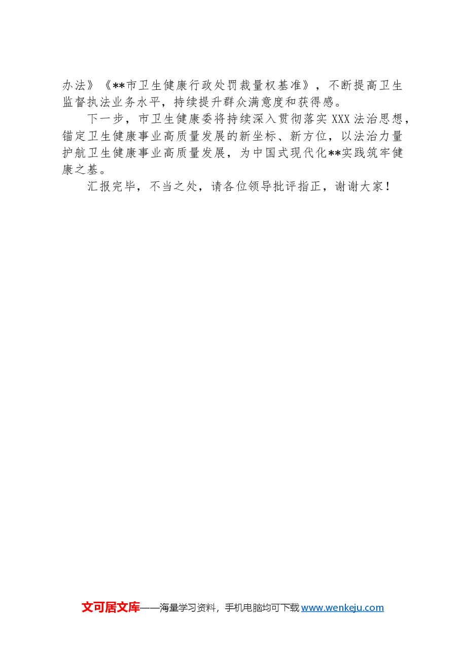 卫健委在2024年全市法治政府建设重点任务协调推进会上的汇报发言.docx,第4页预览