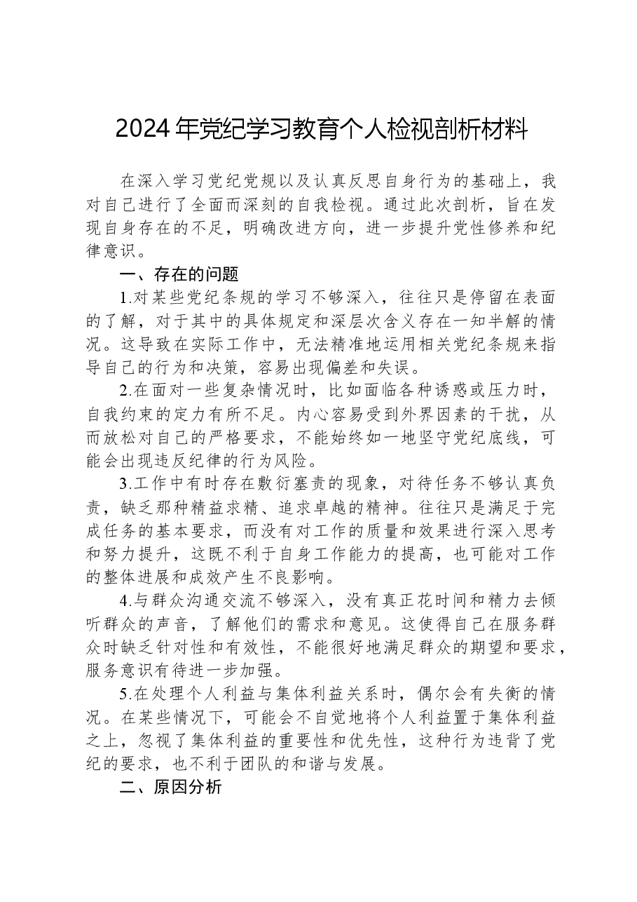 2024年党纪学习教育个人检视剖析材料.docx,第1页预览