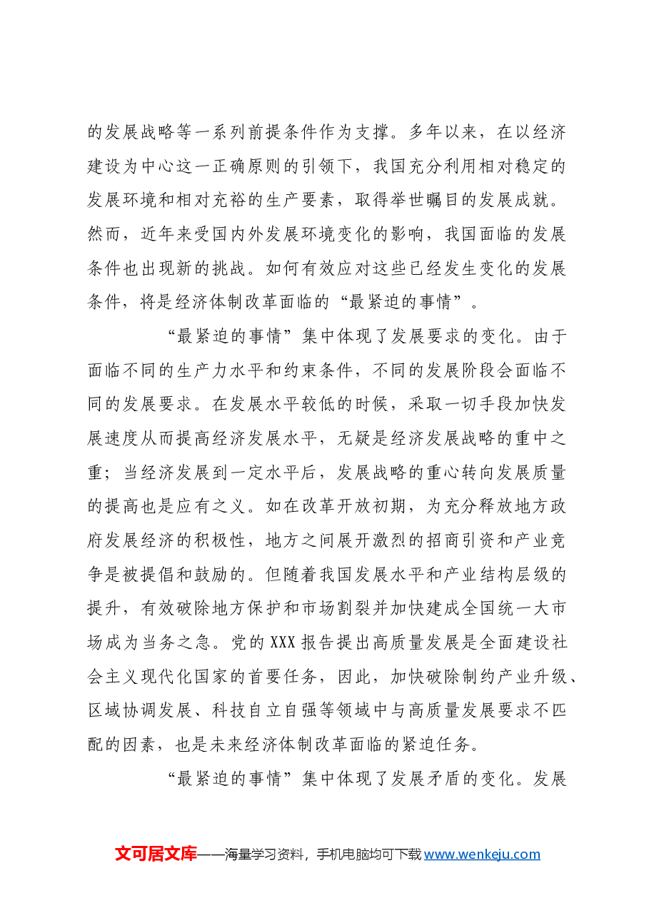 推进经济体制改革要从最紧迫的事情抓起.docx,第2页预览