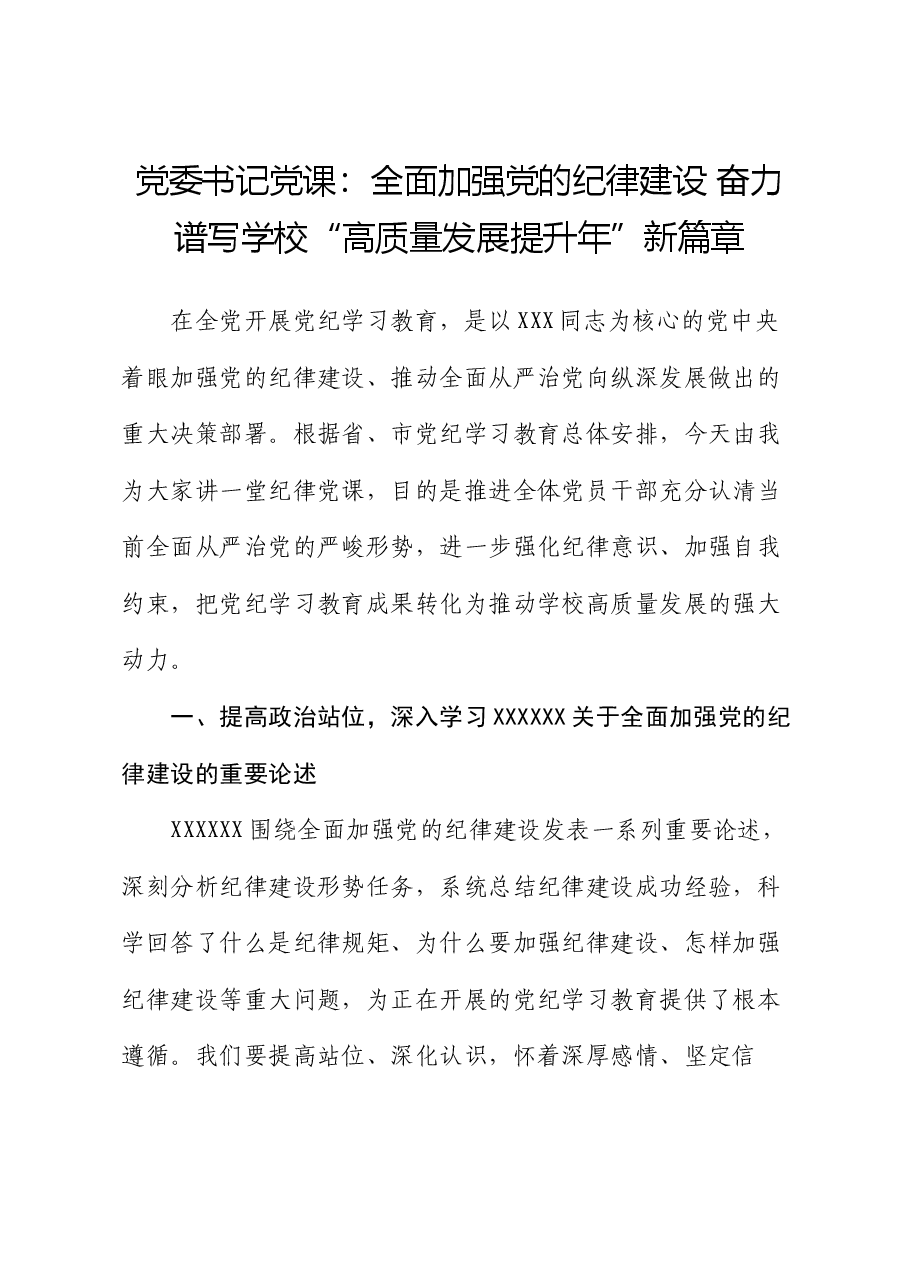 党委书记党课:全面加强党的纪律建设 奋力谱写学校“高质量发展提升年”新篇章.docx,第1页预览