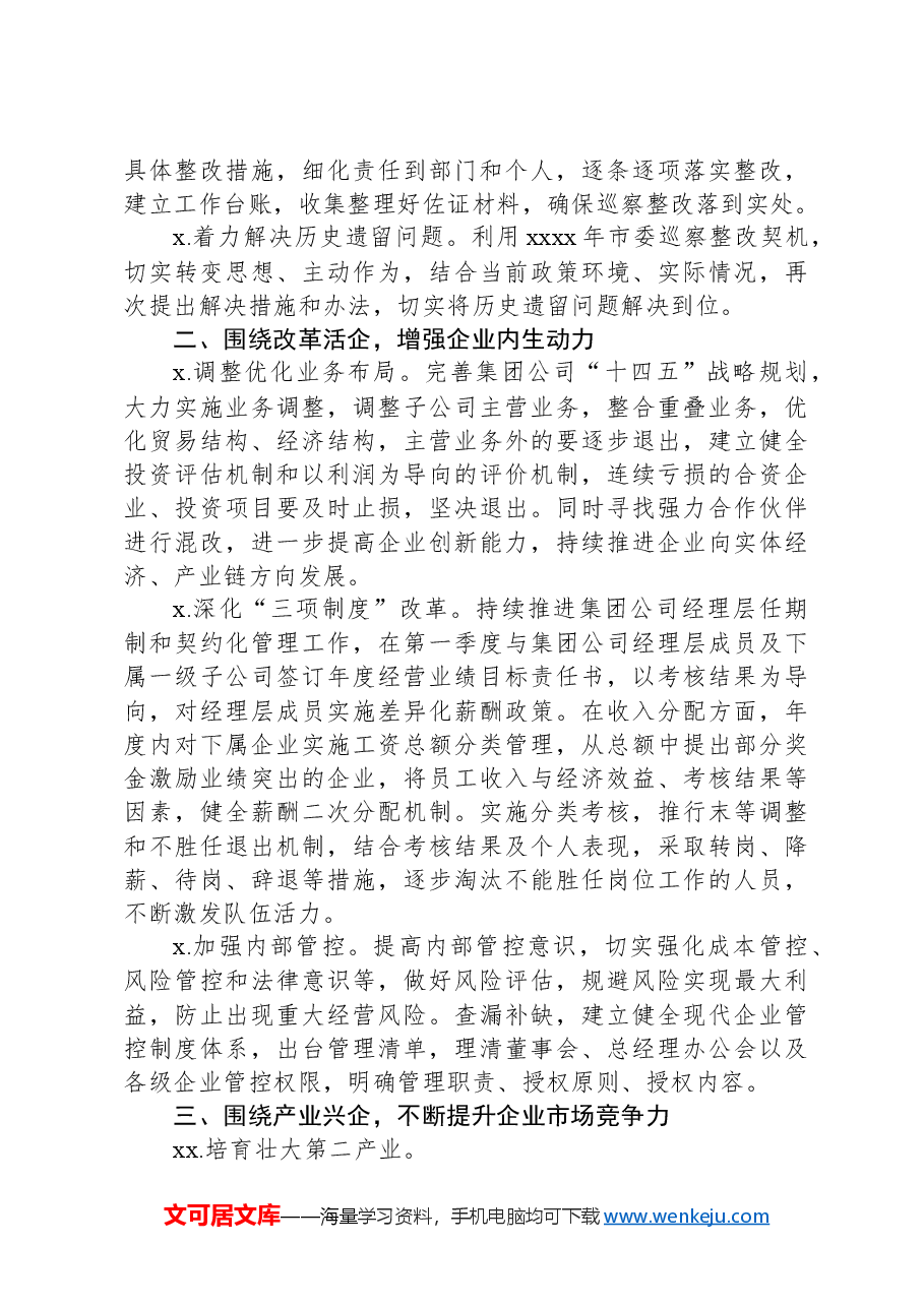 集团公司2024年“五大发展思路”工作要点.docx，第3页预览