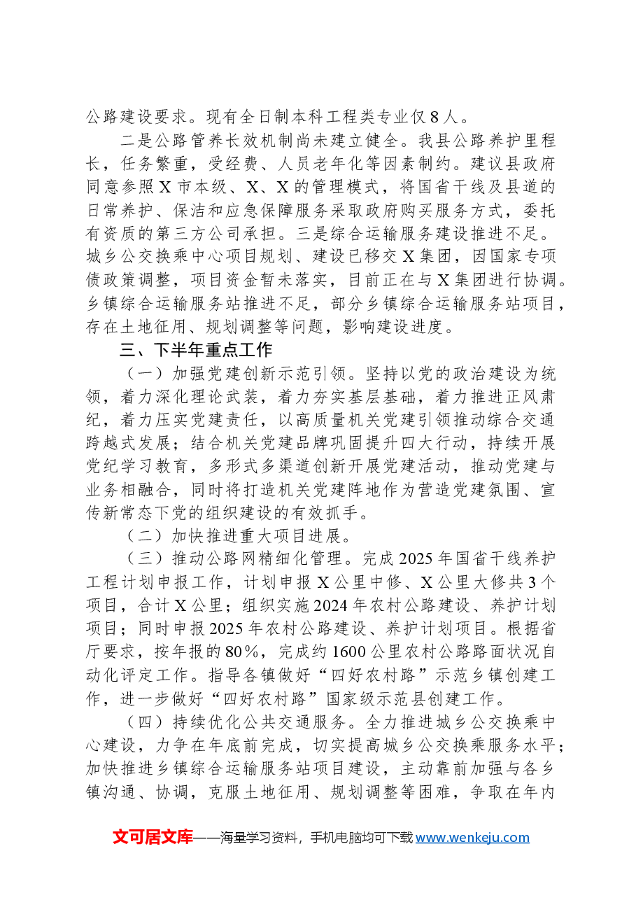 X县交运局2024年上半年工作总结及下半年工作安排.docx,第4页预览