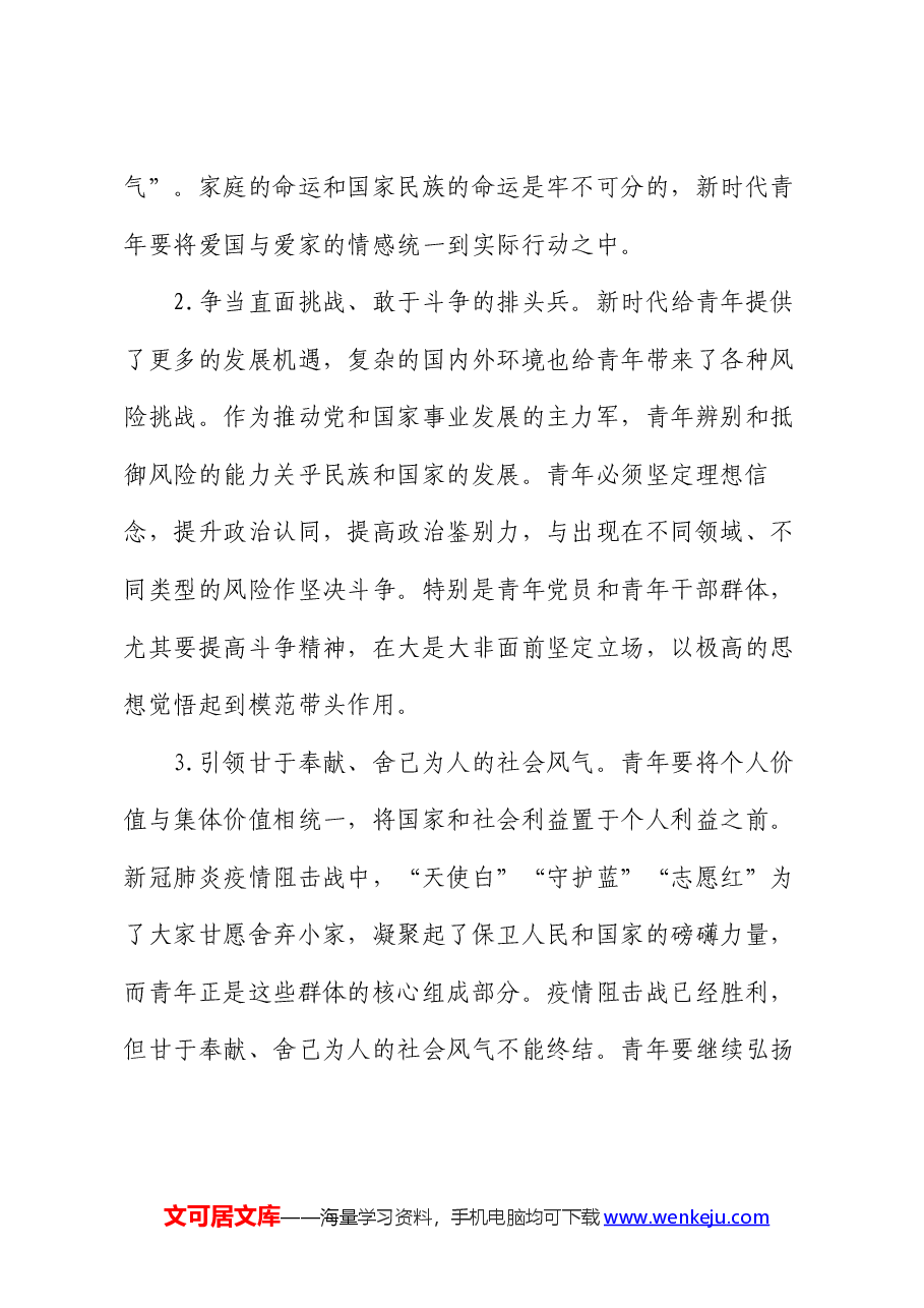 党课:强化精神引领 培养担当民族复兴大任的时代新人.docx,第4页预览