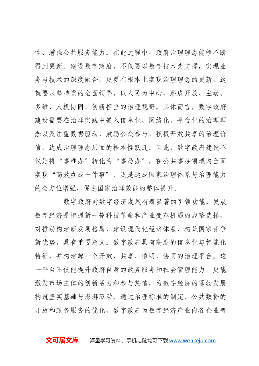 以数字政府建设赋能国家治理现代化.docx，第3页预览