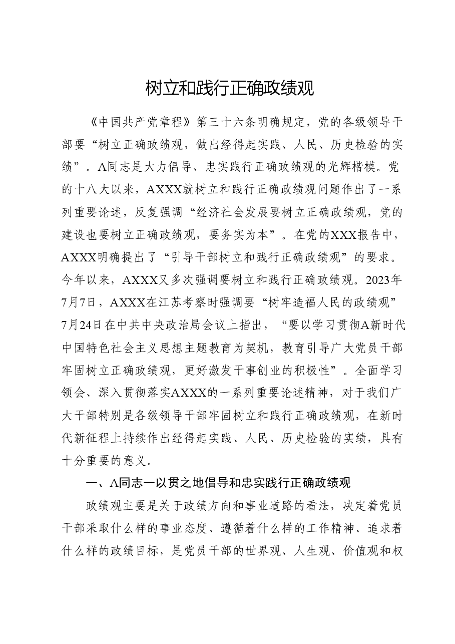 党课ppt+讲稿:树立和践行正确政绩观.doc,第1页预览