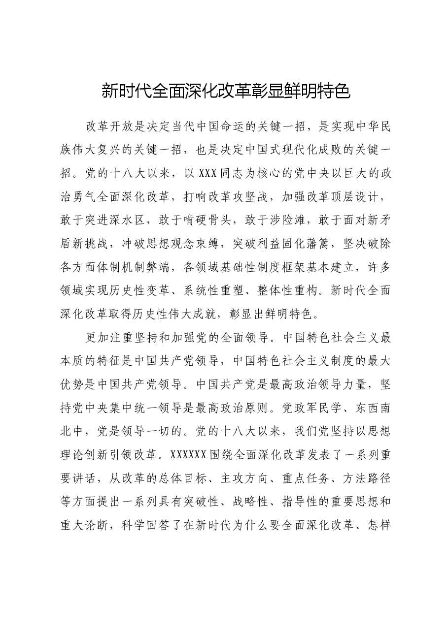 新时代全面深化改革彰显鲜明特色.docx,第1页预览