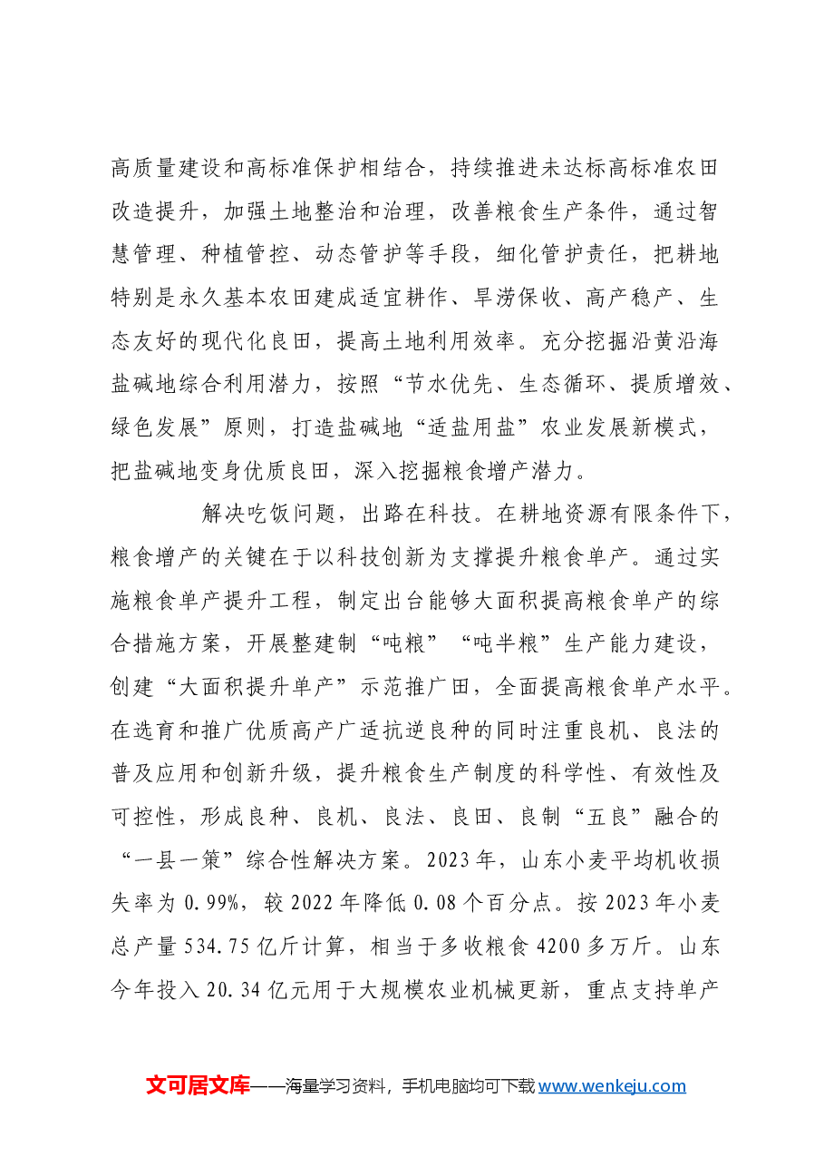 将粮食安全重大责任扛稳扛牢.docx，第2页预览