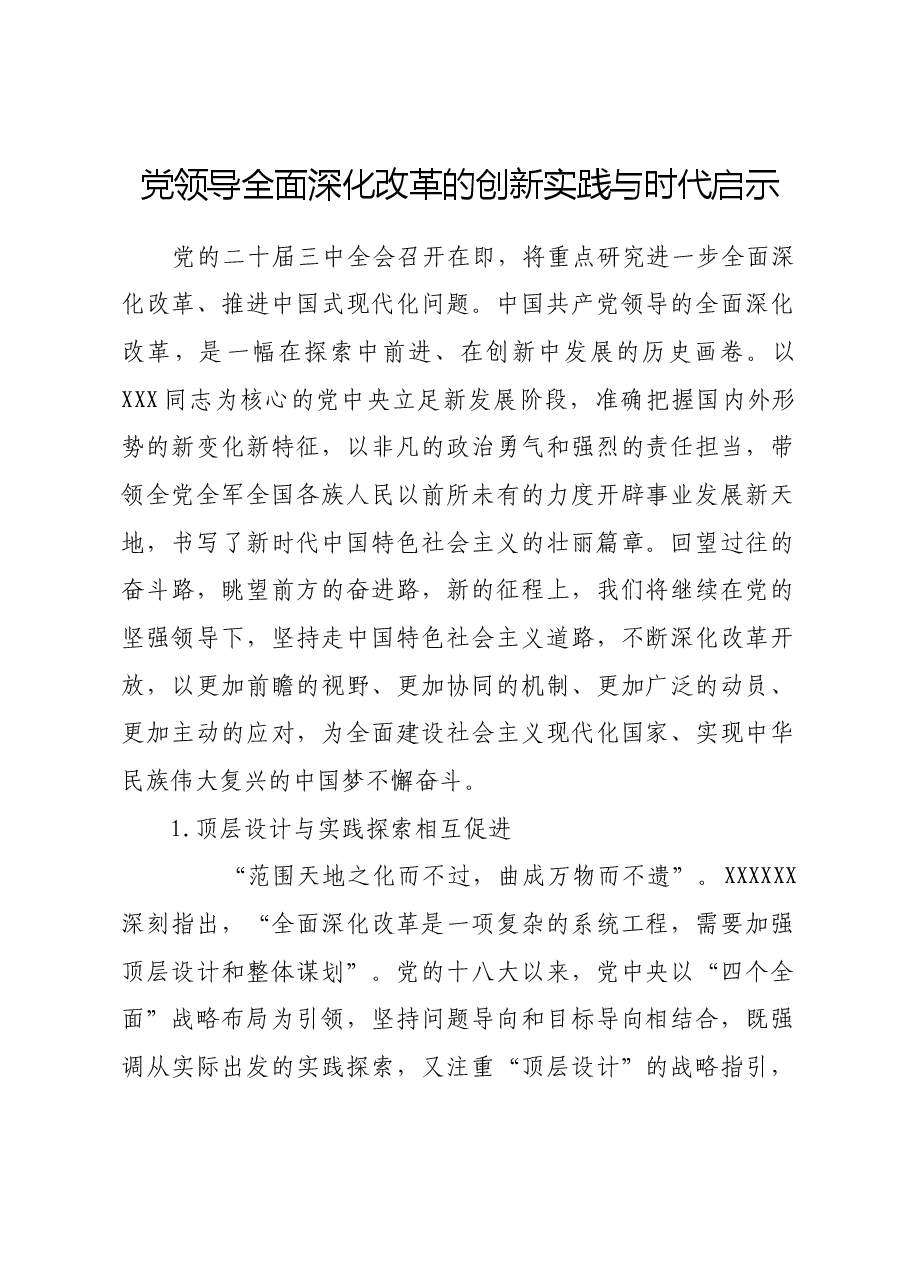 党领导全面深化改革的创新实践与时代启示.docx,第1页预览
