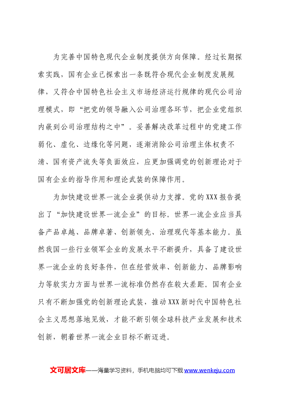 党课:以党的创新理论引领国企高质量发展.docx,第3页预览