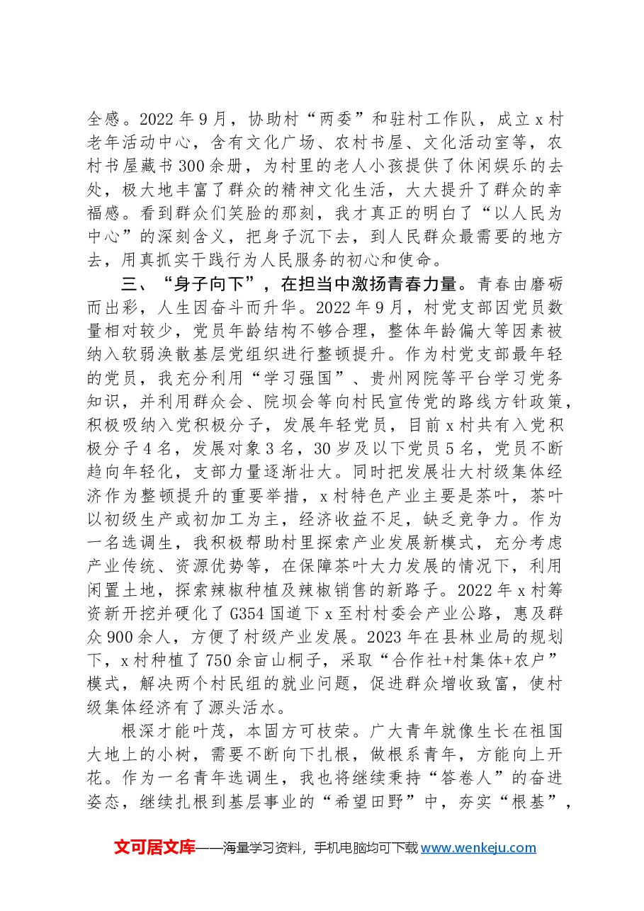 选调生驻村工作感悟:扎根“希望田野”积蓄“向上力量”.docx,第2页预览