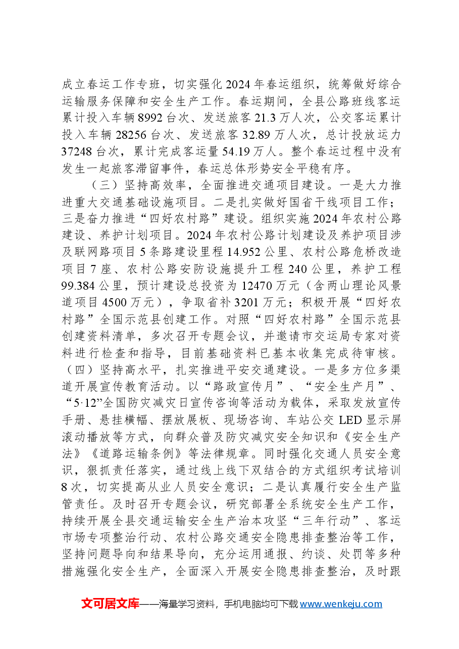 X县交运局2024年上半年工作总结及下半年工作安排.docx,第2页预览