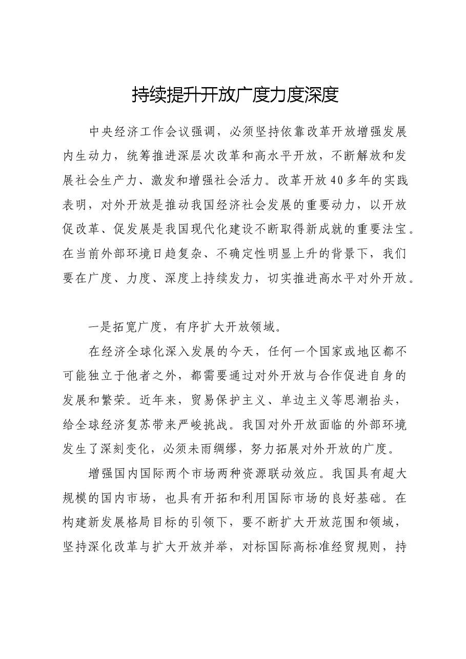 持续提升开放广度力度深度.docx,第1页预览