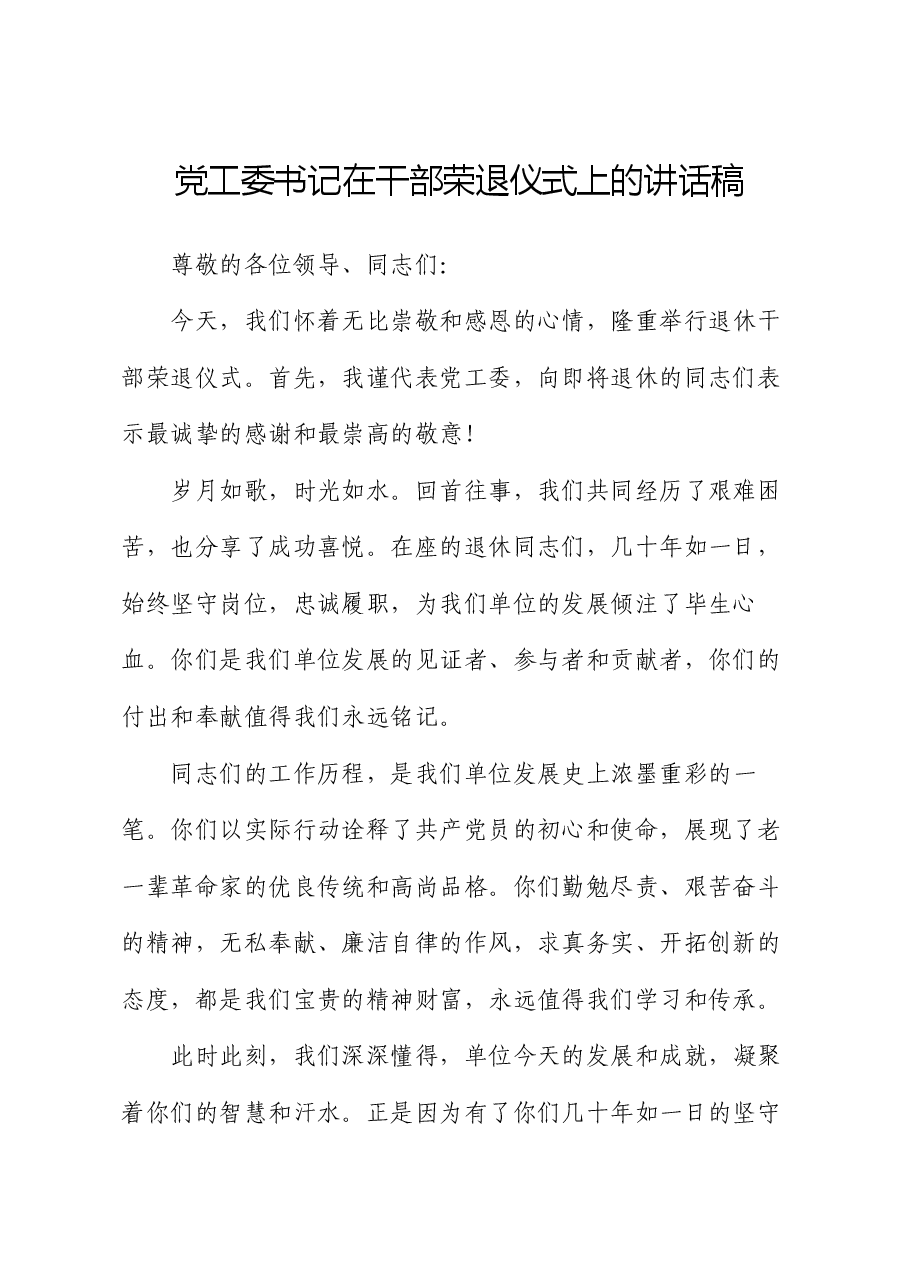 党工委书记在干部荣退仪式上的讲话稿.docx,第1页预览