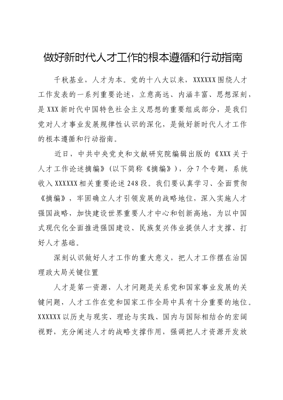 做好新时代人才工作的根本遵循和行动指南.docx,第1页预览