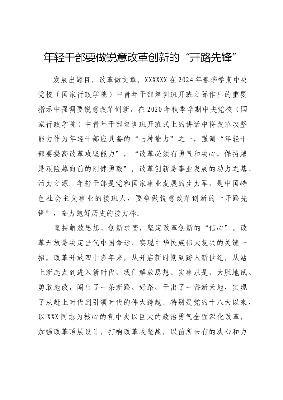 年轻干部要做锐意改革创新的“开路先锋”.docx,第1页预览