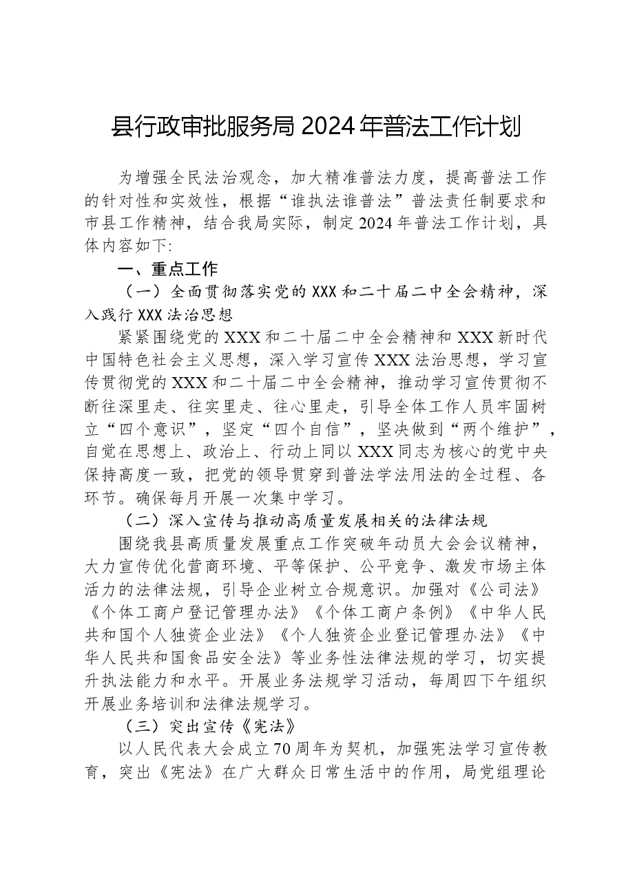 县行政审批服务局2024年普法工作计划.docx,第1页预览