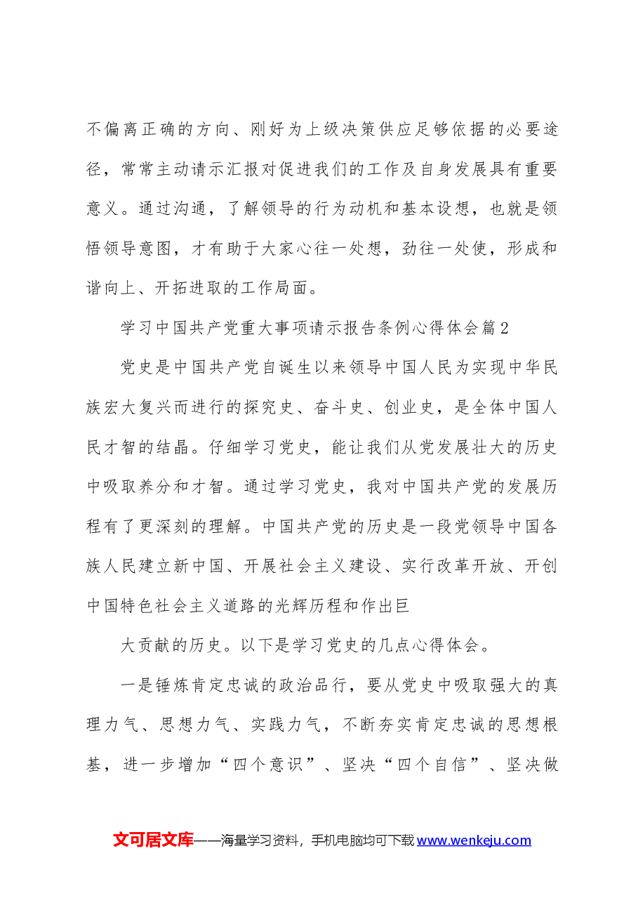 (13篇)2023年学习中国共产党重大事项请示报告条例心得体会.docx,第3页预览